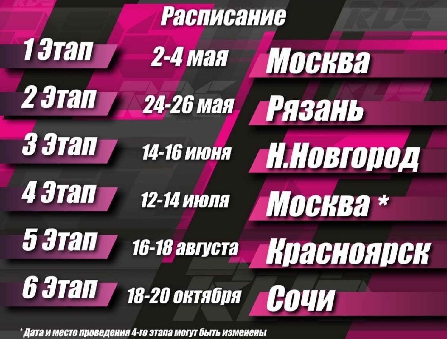 Официальный календарь этапов Российской Дрифт Серии Гран При