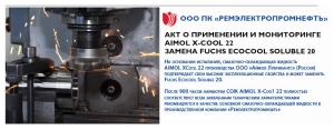Aimol X-COOL 22 заменяет Fuchs Ecocool Soluble 20