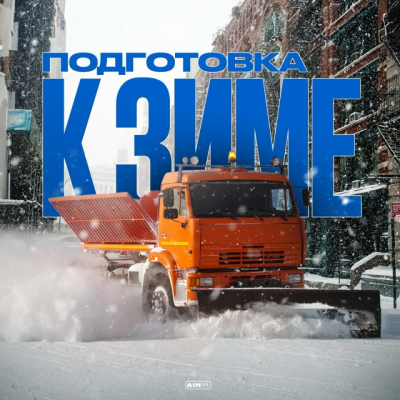 Как проходит подготовка снегоуборочной техники к зимнему сезону?